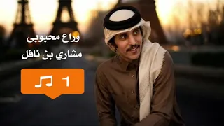 ضاعت دروبي   يوم حان وداع محبوبي هلت دموعيمدامعها   مشاري بن نافل  بطيء   مميز      دندنها