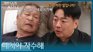 ＂대치야 자수해＂ 윤다훈에게 마지막 소원을 말하는 이호재 [기쁜 우리 좋은 날] | KBS 260907 방송