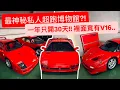 Download Lagu 一年只開放30天的私人超跑收藏?! 全日本唯一 “V16 Diablo” 暗藏在此!!