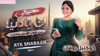 اي يادنيا من طوب الارض بمحارب   النجمه ايه شعبان   ترند التيك توك   اغاني حظ شعبي جديد      دندنها