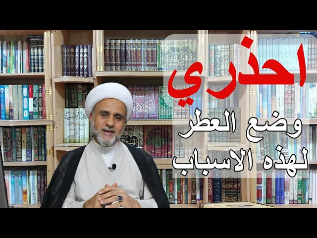 ⁣حكم وضع العطر للمرأة وهل يجوز لها الخروج متعطرة