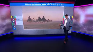 فيلم سيدة الجنة يثير غضب مسلمين في بريطانيا بسبب تجسيده شخصية فاطمة الزهراء 