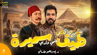 شرح قصيدة طيف سميرة لمحمود سامي البارودي للثانوية الأزهرية 2026 أدب ونصوص دكتور إبراهيم طناني 