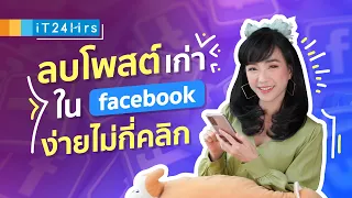 วิธีลบโพสต์ใน facebook วิธีลบโพสต์ย้อนหลัง facebook | iT24Hrs