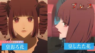 YouTube影片, 內容是祝福 BLESS 的 「 皇おろ花 & したた花 」角色宣傳影片