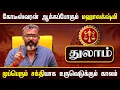 Download Lagu துலாம் - கோடீஸ்வரன் ஆக்கப்போகும் மஹாலக்ஷ்மி || thulam raasipalangal  #thulam #astrology  #jodhidam