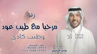 مرحبا مع طيب عود وطيب كادي   جابر الكاسر   زفة عروس   حصريا        دندنها