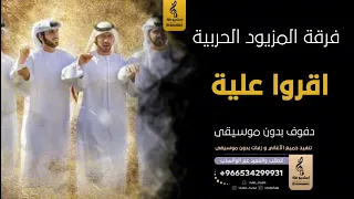 اقروا علية بدون موسيقى دفوف فرقة المزيود الحربية  اغاني بدون موسيقى دف دندنها