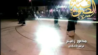 المنشد منصور زعيتر    غالي  قناة الصوفية دندنها