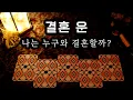 [타로] 결혼 운 | 나는 누구와 결혼할까?