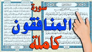 سورة المنافقون كاملة مكررة 
