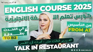 التحدث في المطعم Talk In Restaurant كورس تعلم و تأسيس اللغة الانجليزية للاحتراف 