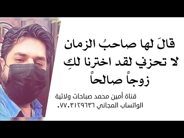 ⁣قال صاحب الزمان لها لا تحزني لقد اخترنا لك زوجا صالحا