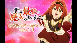 YouTube影片, 內容是世界最強的魔女，就此開始 的 角色宣傳影片
