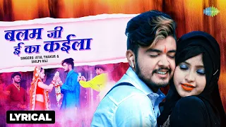 balam ji e ka kaila lyrical shilpi raj atul thakur new bhojpuri song