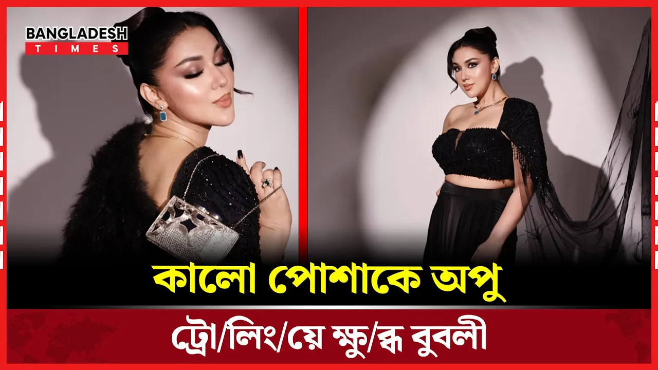 শোবিজে আলোচনায় অপু ও বুবলী