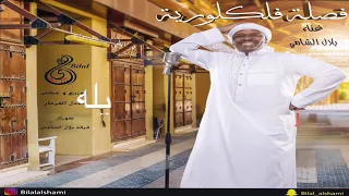 بلال الشامي فصلة فلكلورية ٢٠١٧ 