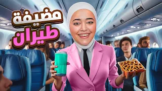 اشتغلت مضيفة طيران لمدة يوم كامل 