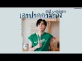 Lagu เอาปากกามาวาง ( AO PAKKA MA WONG ) - Bell Warisara | Cover by James Pongsapak Lyrics [Thai/Rom/Eng]