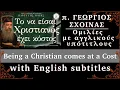 Download Lagu «Being a Christian comes at a Cost - Το να είσαι Χριστιανός έχει κόστος» Παρέα της Τρίτης, 24/06/25