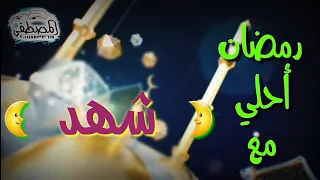 رمضان احلي مع شهد رمضان كريم اللي عايز اسمه في فيديو زي دا يكتب اسمه في كومنت ٢٠٢١ 