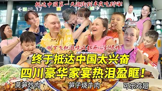 芬兰表妹一家终于抵达中国兴奋到飞起！被四川豪华家宴感动到热泪盈眶！成都深夜逛吃开心爆炸！