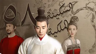 الحلقة 58 من مسلسل السكينة الملكية 鹤唳华亭 Royal Nirvana مترجمة  الحلقة 58 من مسلسل السكينة الملكية 鹤唳华亭 Royal Nirvana مترجمة