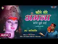 Lagu KAUNE TORE ANGNA BATORE [पारंपरिक जस गीत] KANTIKARTIK YADAV | KOK Creation RJN | चैत्र नवरात्रि 2021