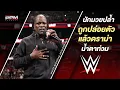 Download Lagu นักมวยปล้ำ WWE ที่ถูกปล่อยตัว แล้วพาดราม่าน้ำตาท่วม