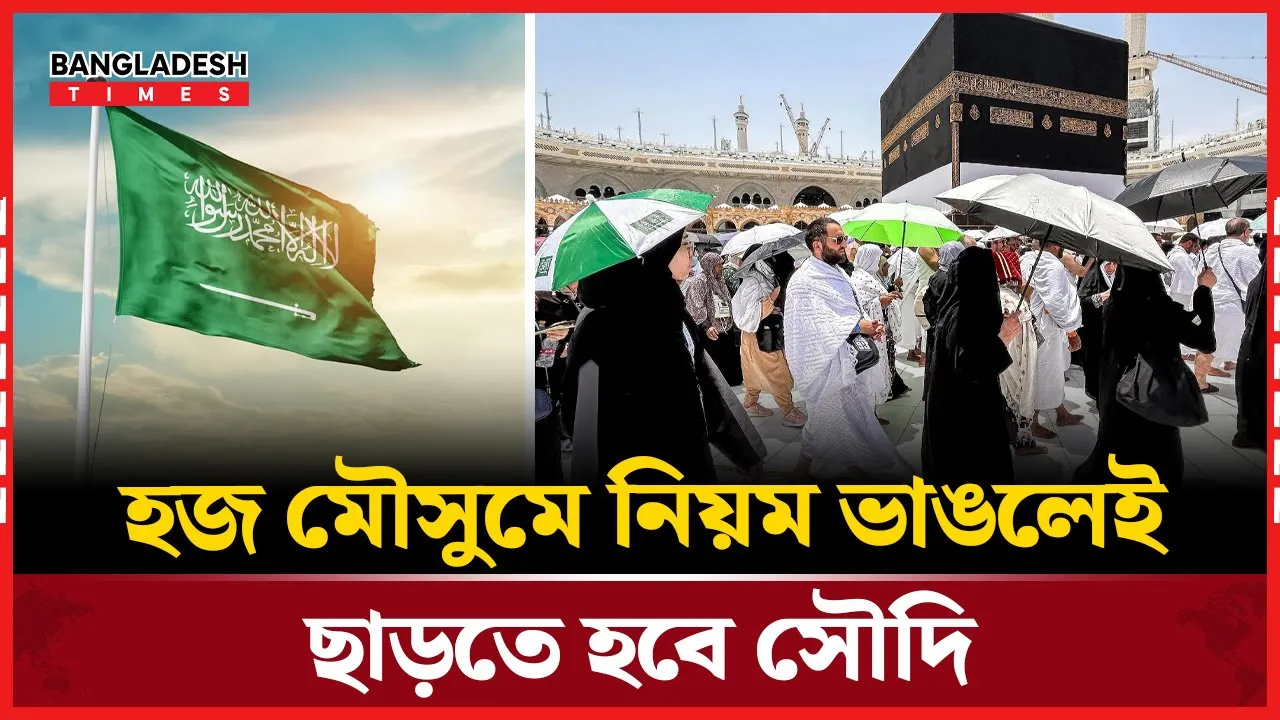 হজ মৌসুমে নিয়ম ভঙ্গ, সৌদি আরবের শাস্তির বিধান