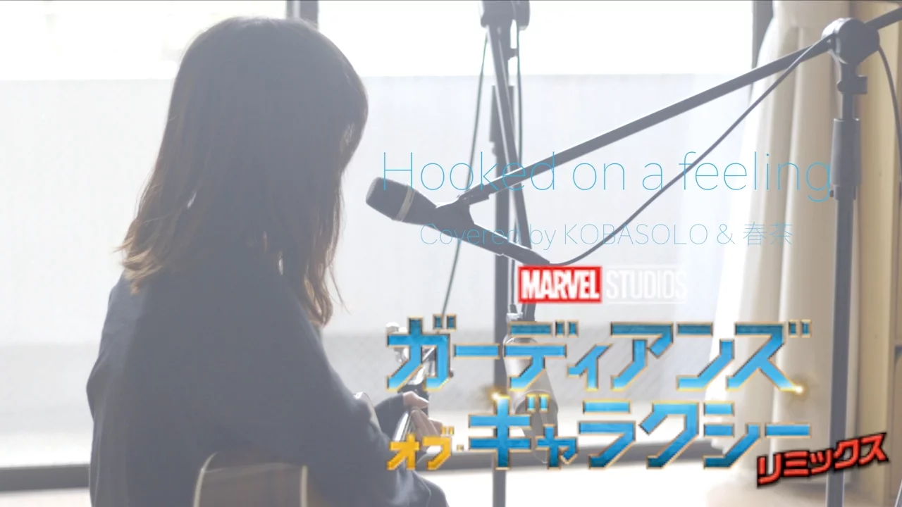 【ガーディアンズ・オブ・ギャラクシー：リミックス】 Hooked on a feeling(Covered by コバソロ & 春茶)