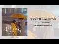 Download Lagu [ THAISUB/ซับไทย ] Love, Maybe (사랑인가 봐) - MeloMance / 사내맞선 OST | A Business Proposal OST.