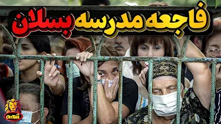 مدرسه بسلان  فاجعه ای که دنیا را تکان داد دندنها