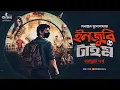 Lagu ইনজুরি টাইম (অন্তিম) | Debanjan Mukhopadhyay | Spy Thriller | Mystery | Bengali Audio Story | Kahon