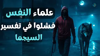   أشياء يفعلها رجال السيجما حي رت علماء النفس  الحقيقة الرابعة ستصدمك    دندنها