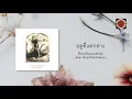 Boyd Kosiyabong - ฤดูที่แตกต่าง ft. Nop Ponchamni (Official Lyric Video)