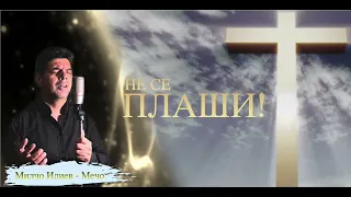 Не се плаши Брат Мечо 2025 