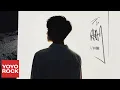 Download Lagu 井朧 Jing Long《不刪 Bu Shan》Official Lyric Video