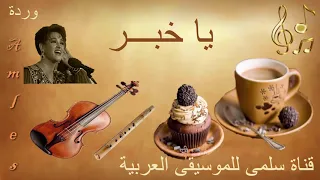 051 Warda Ya5abar وردة ياخبر 