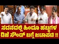 Download Lagu ಸದನದಲ್ಲಿ ಹಿಂದೂ ಹಬ್ಬಗಳ ಡಿಜೆ ಸೌಂಡ್ ಬಗ್ಗೆ ಜಟಾಪಟಿ | DJ Sound Fight in Assembly | BJP VS Congress
