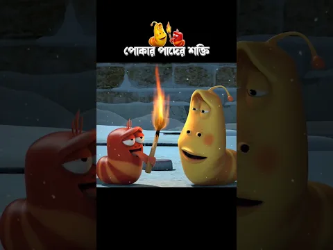 পোকার পাদের শক্তি #3danimation #cartoon