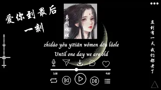  engsub pinyin love you to the end mo jiao jie jie ai ni dao zui hou yi ke