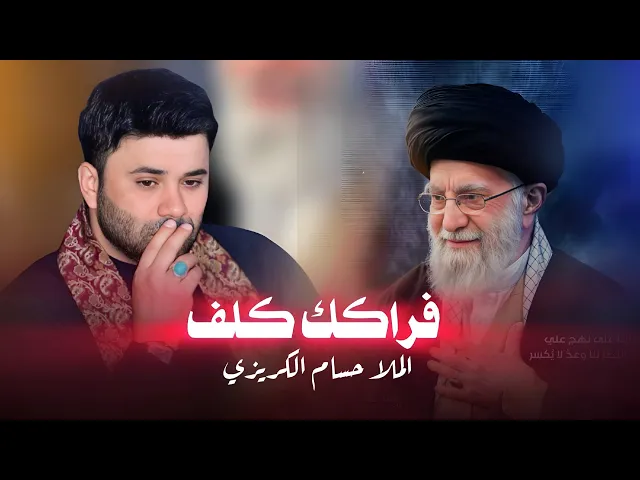 ⁣فراكك كلف حط بيه نيشان | حسام  الكريزي | بحضور منشدين العراق و شعراء العراق 2026
