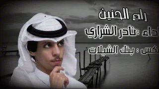 راح الحنين اداء ناادر الشراري حصريا 2024 