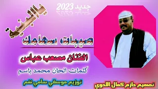 جديد 2023الفنان مصعب عباس صيبات سهامك ياالبنية لاتنسو الاشتراك في القناة 