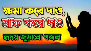 Download ক্ষমা করে দাও,মাফ করে দাও | Allah ogo allah khoma kore daw maf kore daw | Islamic Lyrics Song MP3