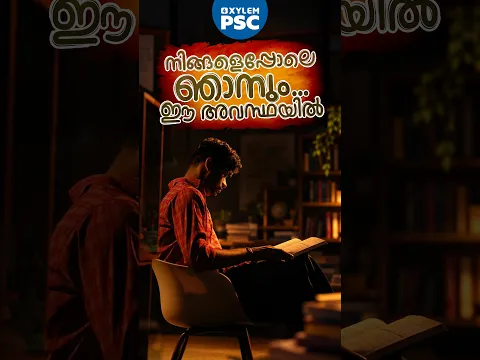 നിങ്ങളെപ്പോലെ ഞാനും… ഈ അവസ്ഥയിൽ | Xylem PSC