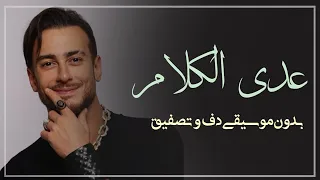 عدى الكلام سعد لمجرد بدون موسيقى دفوف وتصفيق فقط   اغاني رقص بدون ميوزك اسلامية دندنها