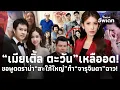 Download Lagu ฐานะสะใภ้อีกคน! “เมียเติ้ล ตะวัน” ขอพูดบ้าง! ดราม่าสะใภ้ใหญ่ “หญิงออน” ทำ “จารุจินดา” ฉาว?!  39