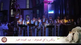 برلكس القيامة ياكل الصفوف السمائيين                 خورس افا أنطوني ومعهم بولا منير دندنها